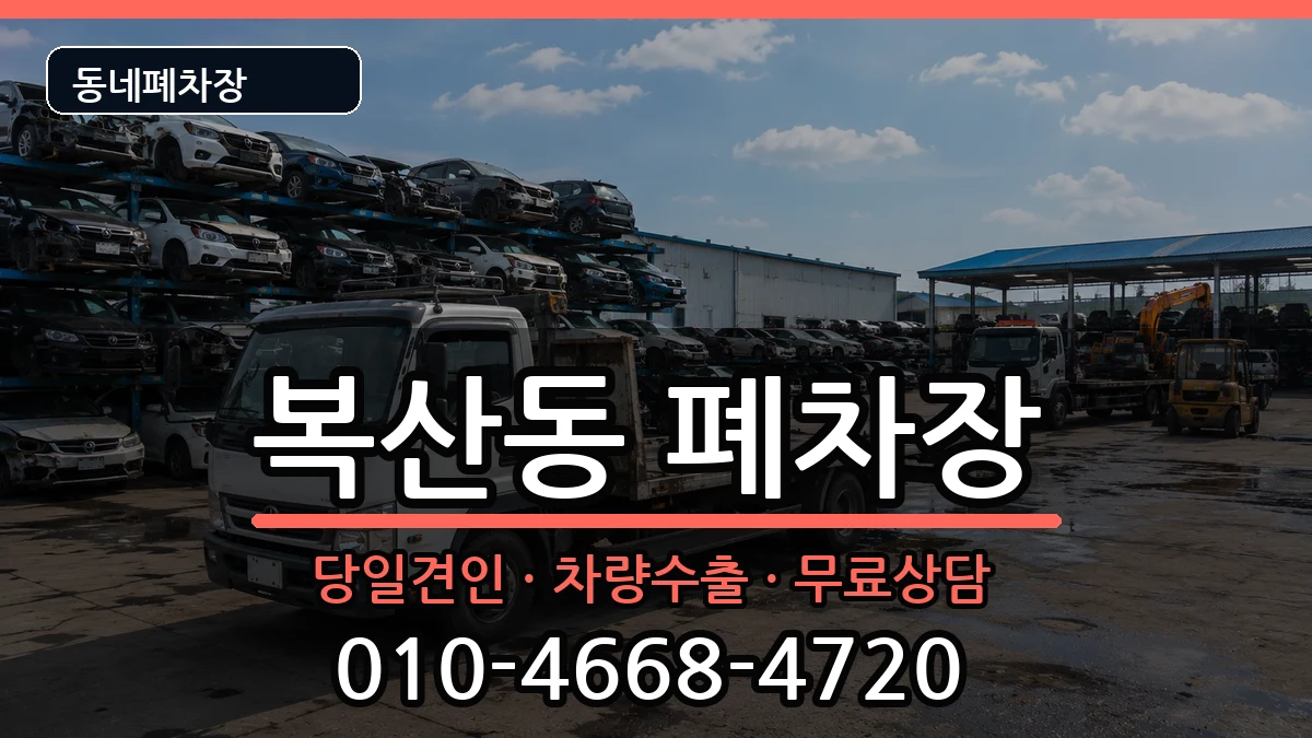 부산광역시동래구복산동  폐차 서류형