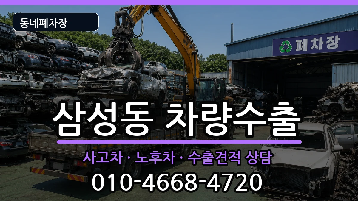 서울특별시관악구삼성동  차량수출 비교형
