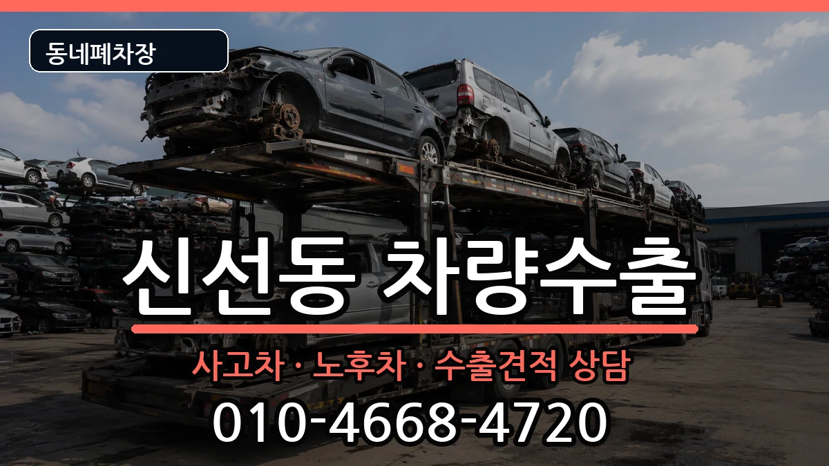 부산광역시영도구신선동 차량수출 차량 처리 안내 이미지 3
