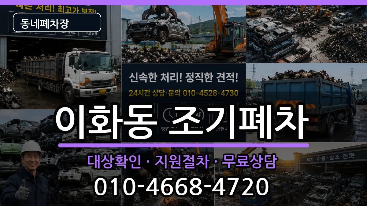 서울특별시종로구이화동 조기폐차 서울특별시종로구이화동 조기폐차 차량 처리 안내 이미지 3