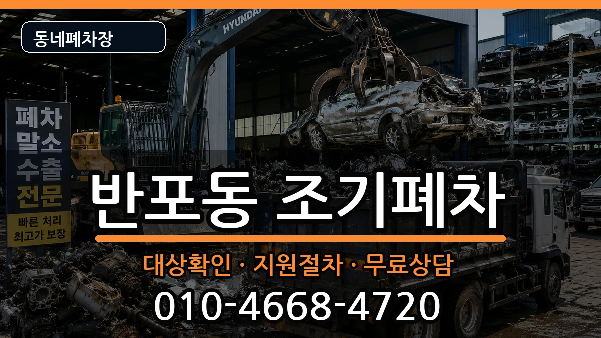 서울특별시서초구반포동 조기폐차 서울특별시서초구반포동 조기폐차 차량 처리 안내 이미지 1