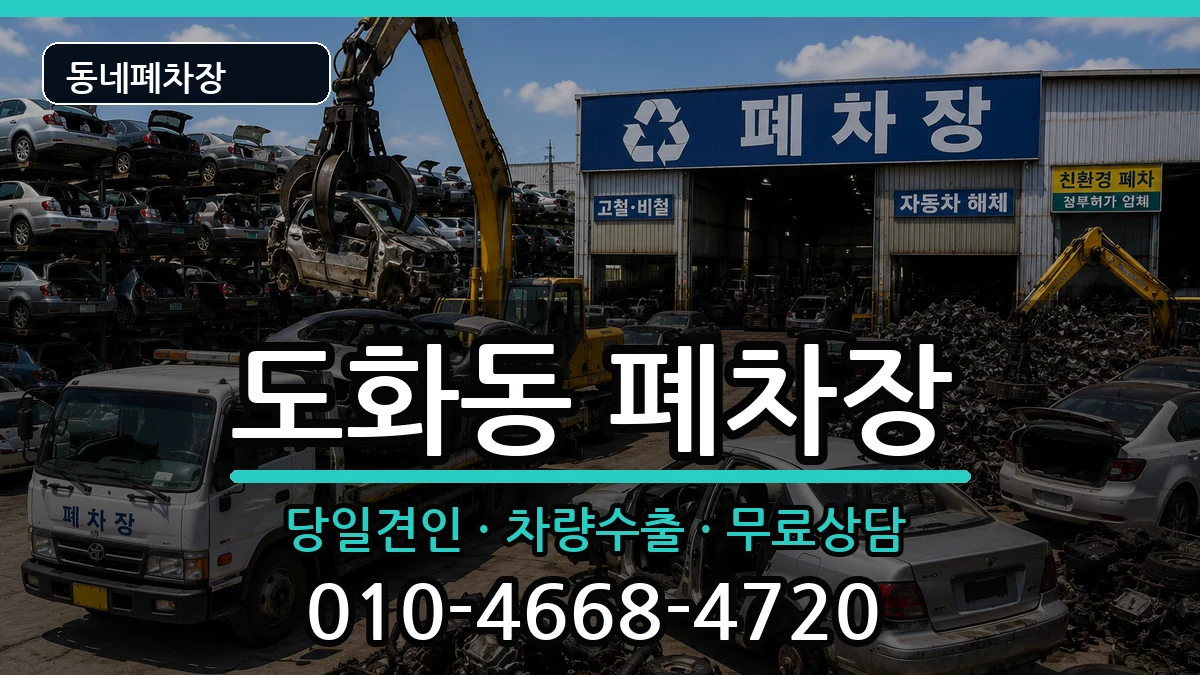 인천광역시미추홀구도화동 폐차 인천광역시미추홀구도화동 폐차 차량 처리 안내 이미지 2