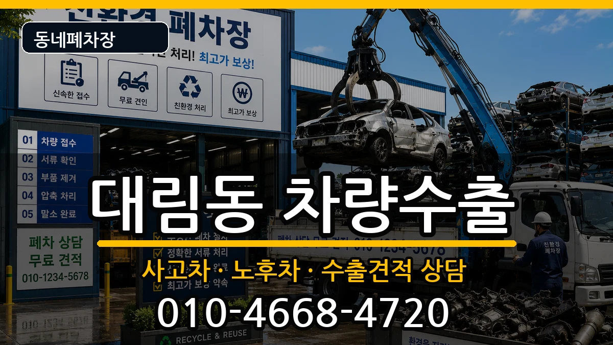 서울특별시영등포구대림동 차량수출 서울특별시영등포구대림동 차량수출 차량 처리 안내 이미지 2
