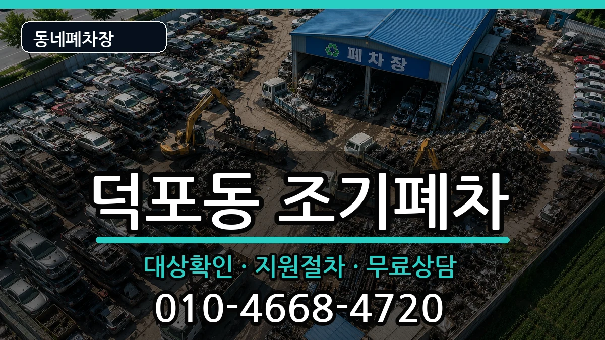 부산광역시사상구덕포동  조기폐차 주의사항형