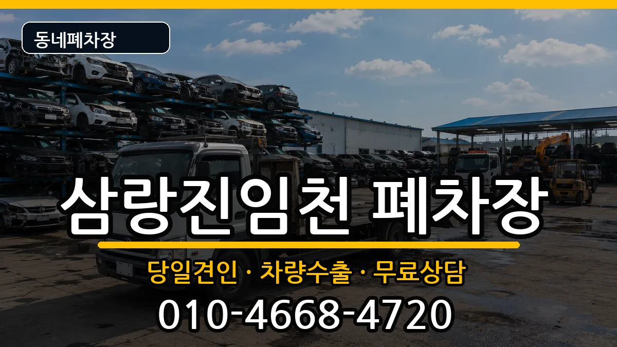 경상남도밀양시삼랑진임천 폐차 차량 처리 안내 이미지 2