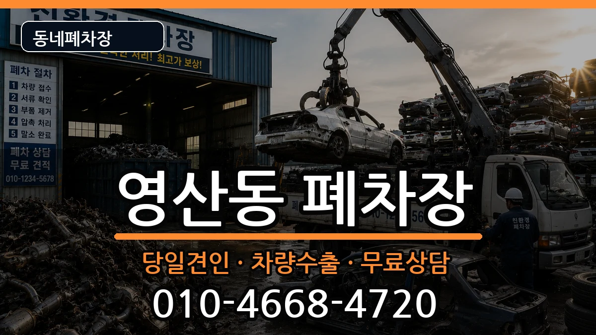 전라남도나주시영산동 폐차 전라남도나주시영산동 폐차 차량 처리 안내 이미지 1