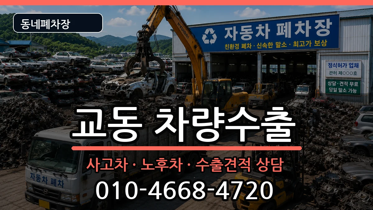 경상남도밀양시교동 차량수출 경상남도밀양시교동 차량수출 차량 처리 안내 이미지 2
