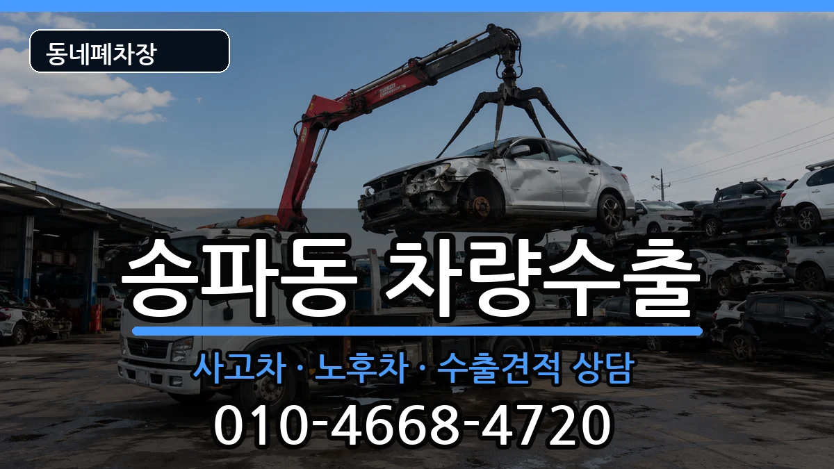 서울특별시송파구송파동 차량수출 서울특별시송파구송파동 차량수출 차량 처리 안내 이미지 1