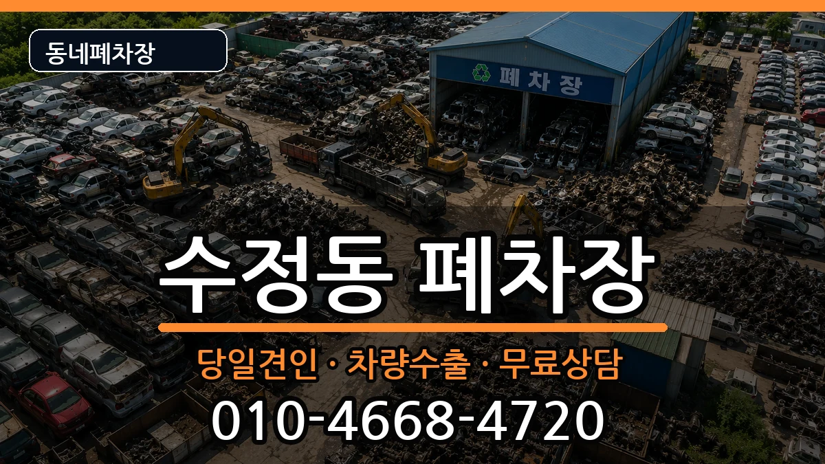 부산광역시동구수정동  폐차 질문형