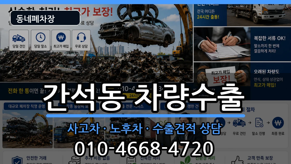 인천광역시남동구간석동 차량수출 인천광역시남동구간석동 차량수출 차량 처리 안내 이미지 3