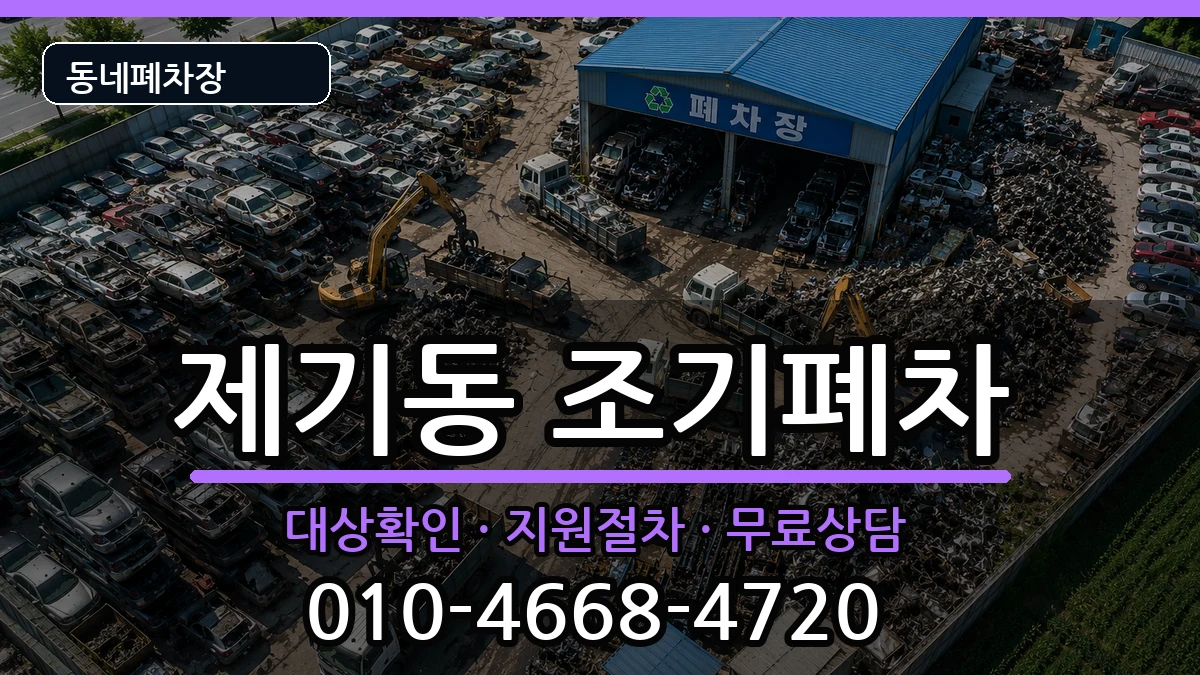 서울특별시동대문구제기동 조기폐차 서울특별시동대문구제기동 조기폐차 차량 처리 안내 이미지 1