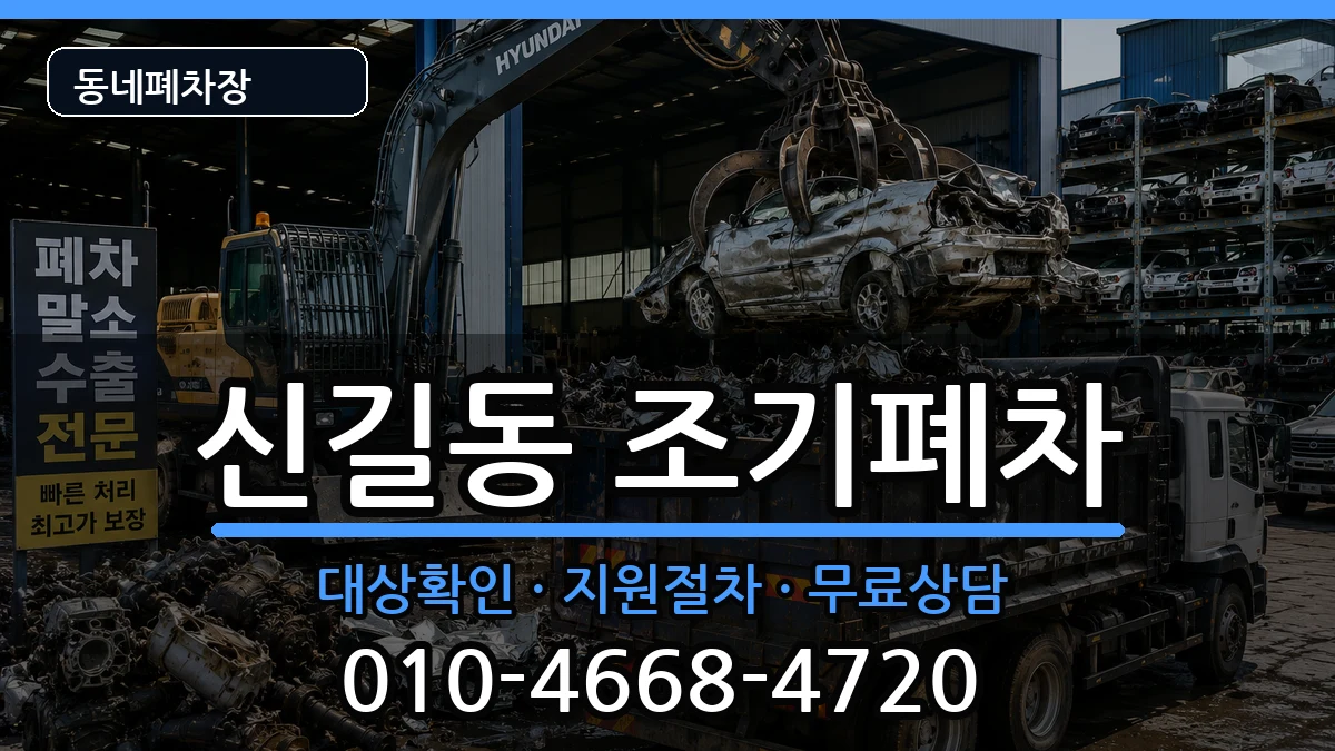 서울특별시영등포구신길동 조기폐차 서울특별시영등포구신길동 조기폐차 차량 처리 안내 이미지 3