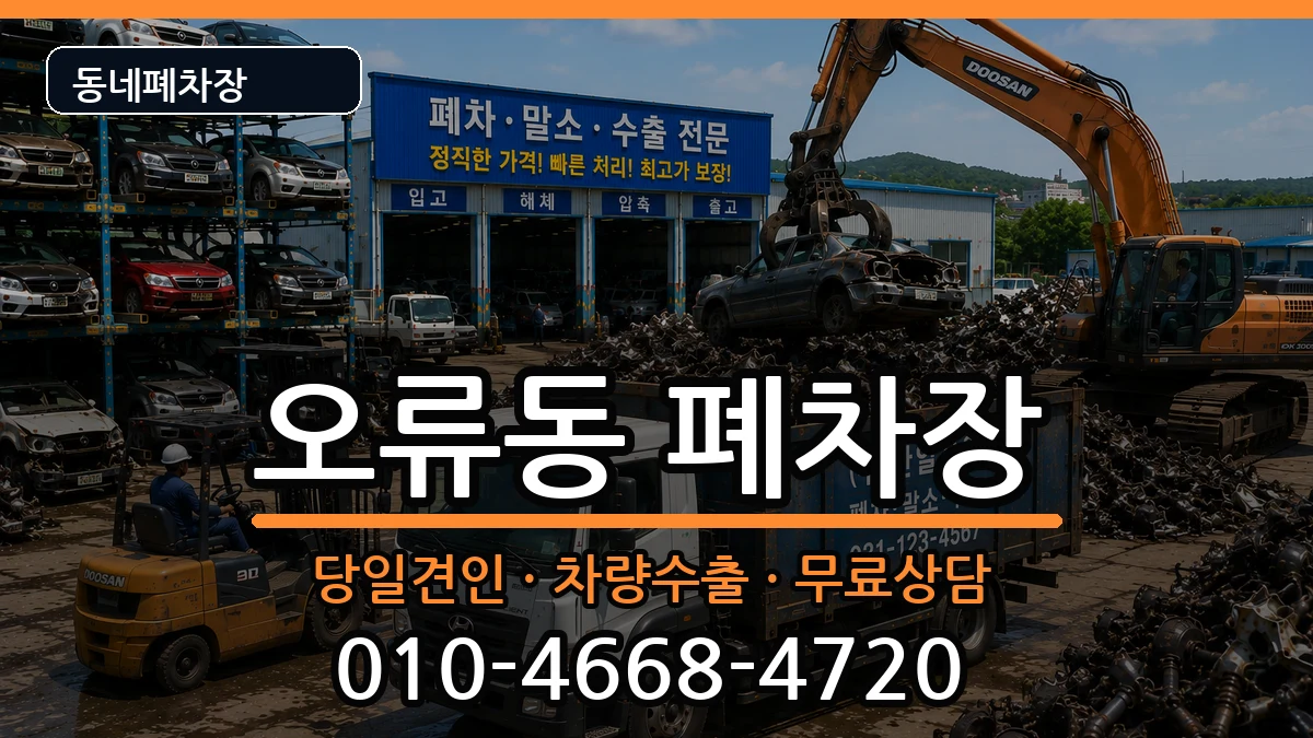 서울특별시구로구오류동 폐차 차량 처리 안내 이미지 1