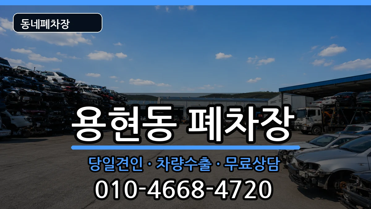 인천광역시미추홀구용현동  폐차 주의사항형