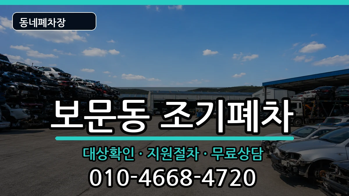 서울특별시성북구보문동 조기폐차 서울특별시성북구보문동 조기폐차 차량 처리 안내 이미지 1