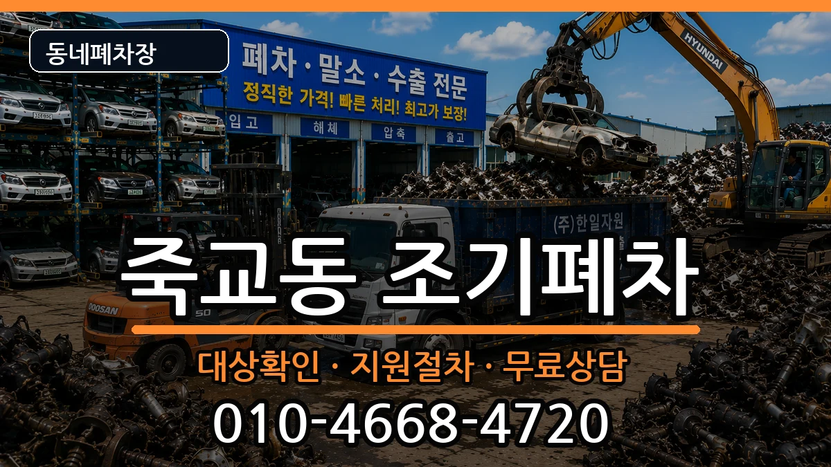 전라남도목포시죽교동 조기폐차 전라남도목포시죽교동 조기폐차 차량 처리 안내 이미지 2