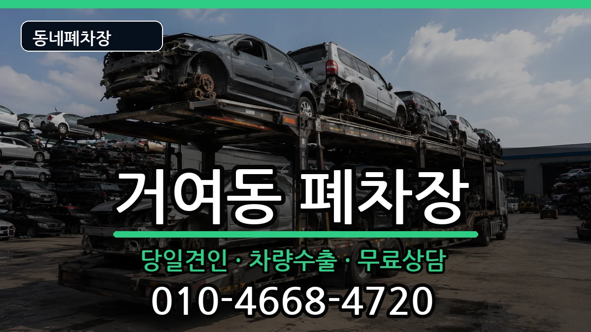 서울특별시송파구거여동 폐차 차량 처리 안내 이미지 1