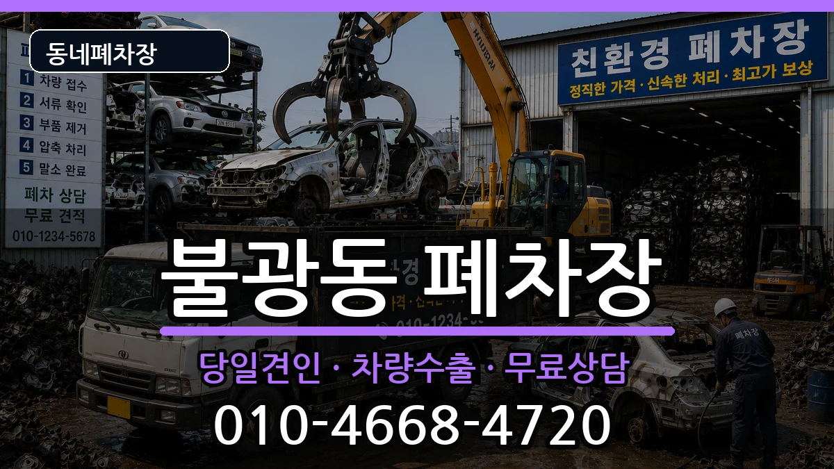 서울특별시은평구불광동  폐차 지역형