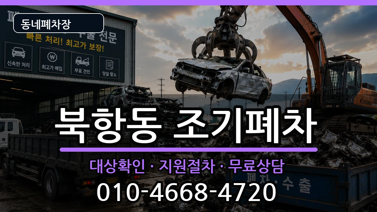전라남도목포시북항동 조기폐차 전라남도목포시북항동 조기폐차 차량 처리 안내 이미지 1