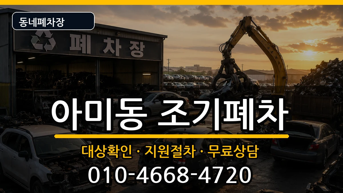 부산광역시서구아미동  조기폐차 정보형