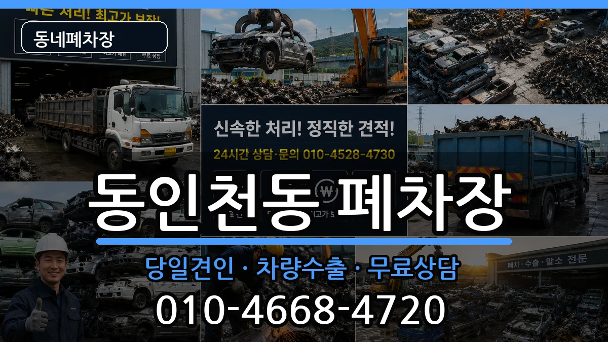 인천광역시중구동인천동 폐차 인천광역시중구동인천동 폐차 차량 처리 안내 이미지 2