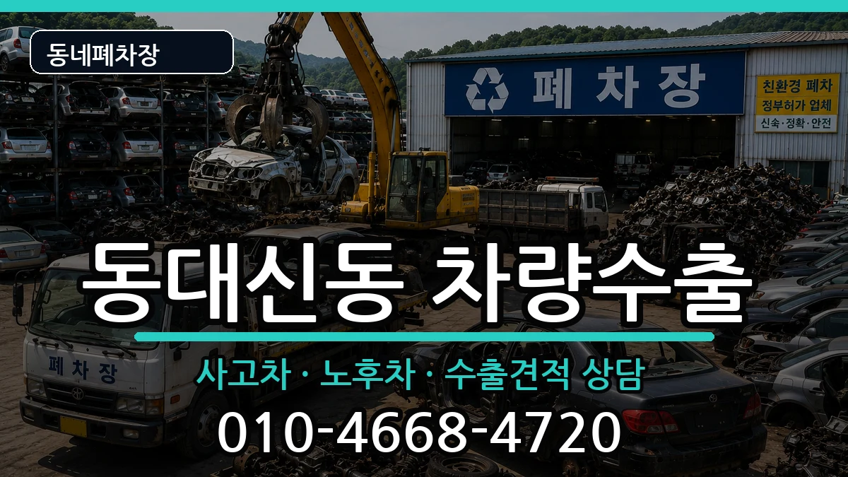 부산광역시서구동대신동 차량수출 부산광역시서구동대신동 차량수출 차량 처리 안내 이미지 2
