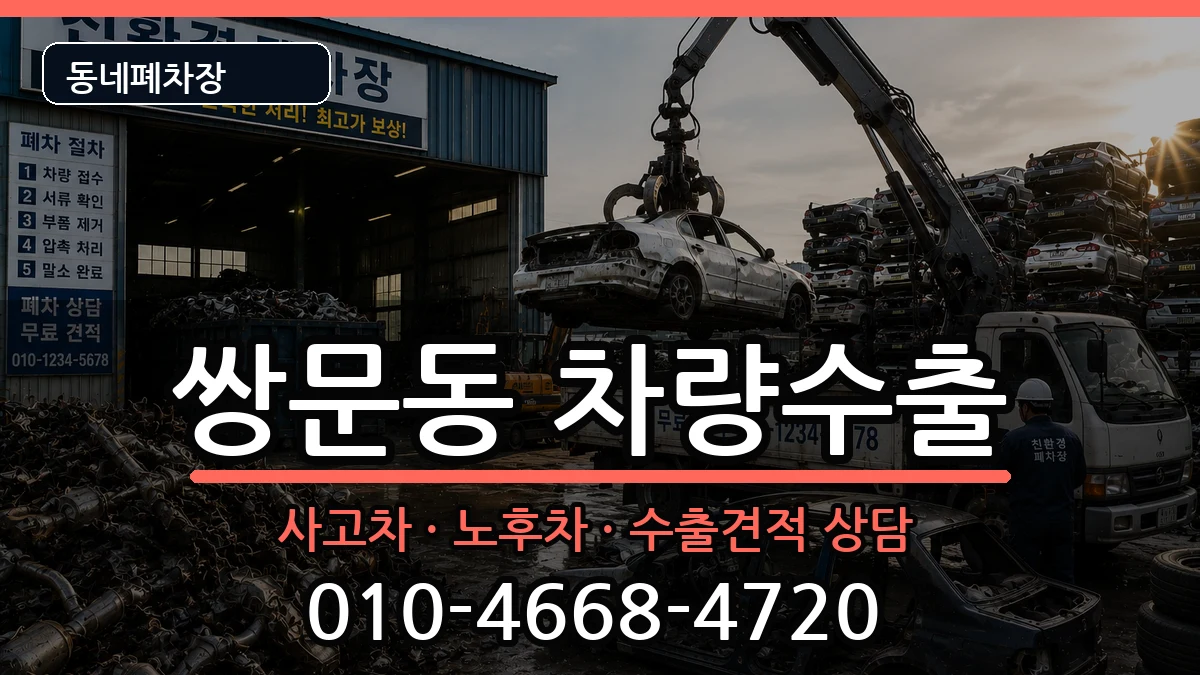 서울특별시도봉구쌍문동 차량수출 서울특별시도봉구쌍문동 차량수출 차량 처리 안내 이미지 3