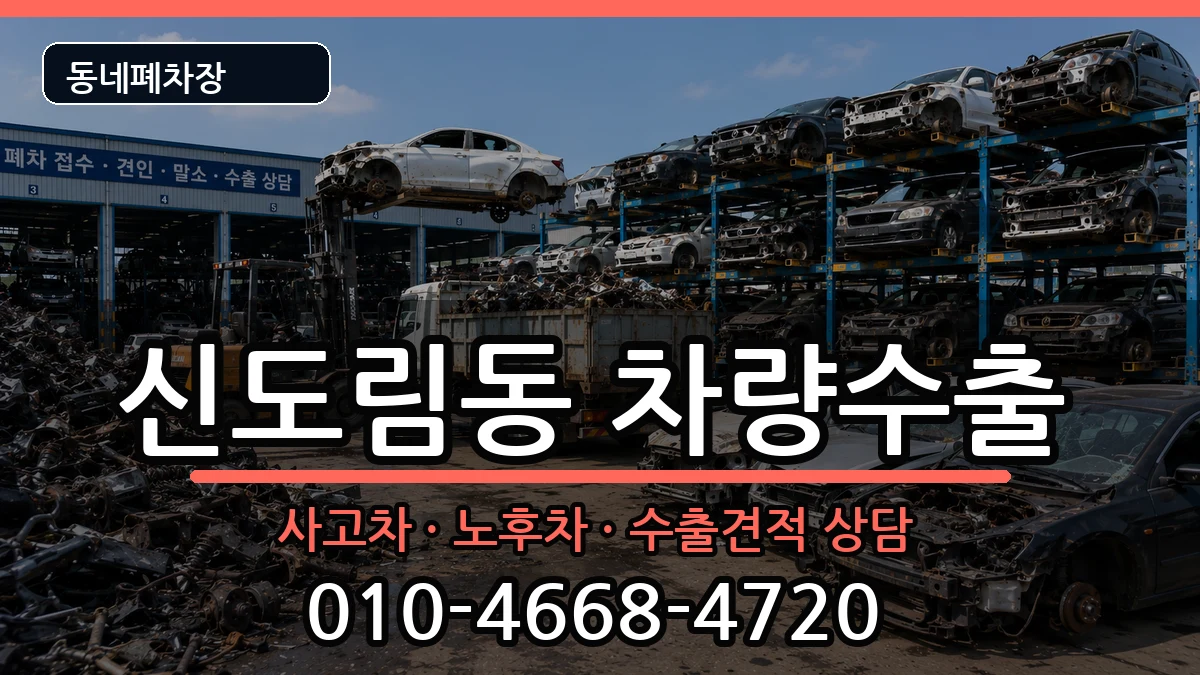 서울특별시구로구신도림동 차량수출 서울특별시구로구신도림동 차량수출 차량 처리 안내 이미지 3