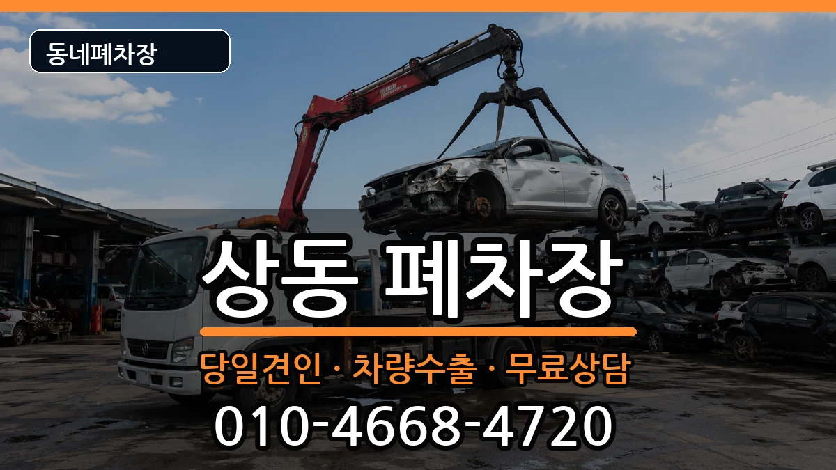 전라남도목포시상동 폐차 전라남도목포시상동 폐차 차량 처리 안내 이미지 1