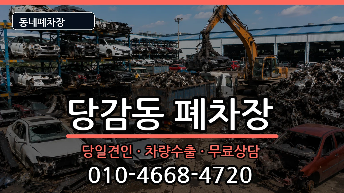 부산광역시부산진구당감동  폐차 서류형