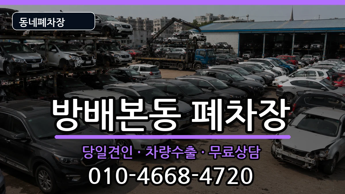 서울특별시서초구방배본동 폐차 차량 처리 안내 이미지 1