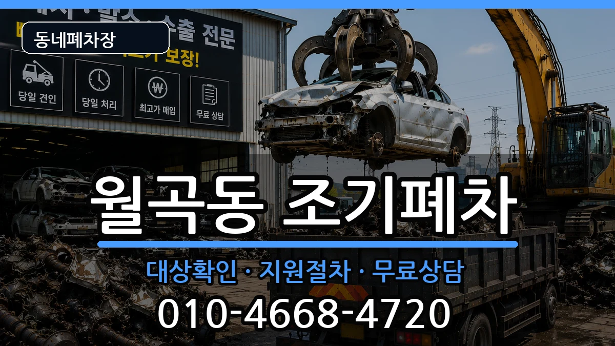 서울특별시성북구월곡동 조기폐차 서울특별시성북구월곡동 조기폐차 차량 처리 안내 이미지 1