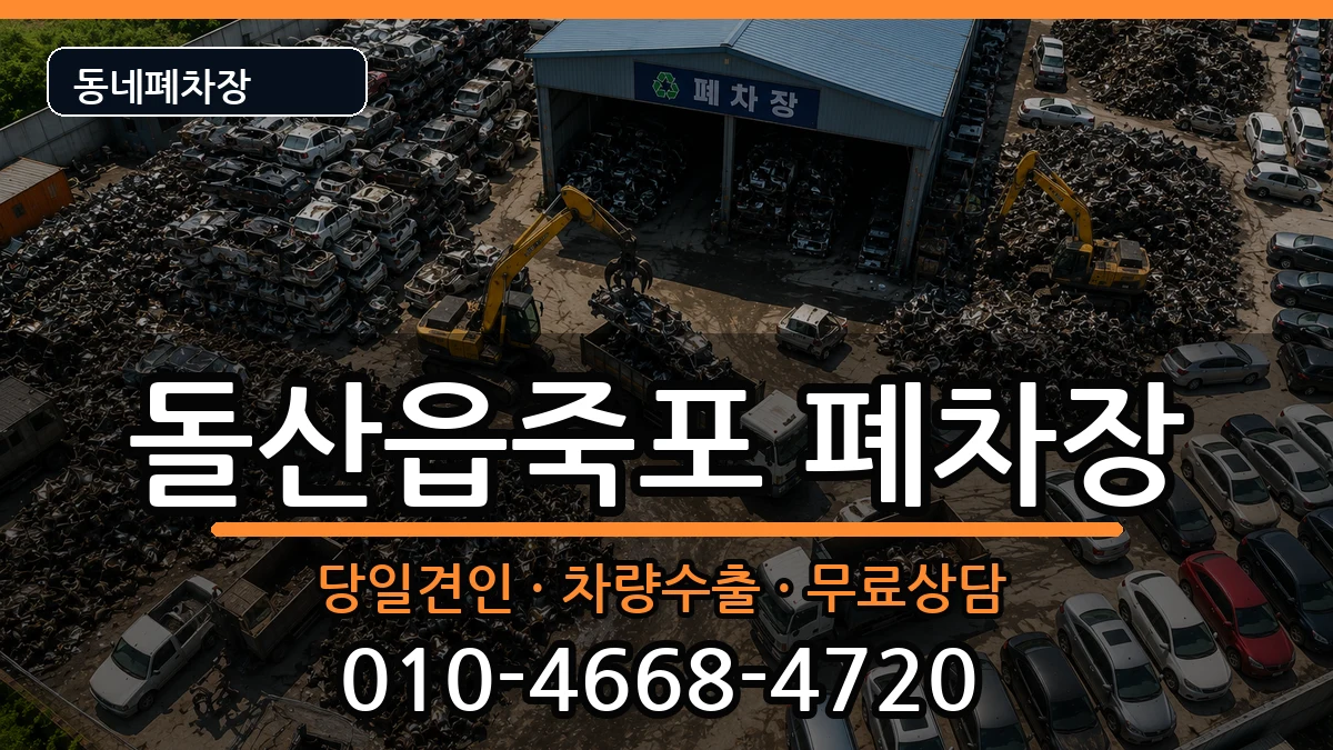 전라남도여수시돌산읍죽포 폐차 전라남도여수시돌산읍죽포 폐차 차량 처리 안내 이미지 1