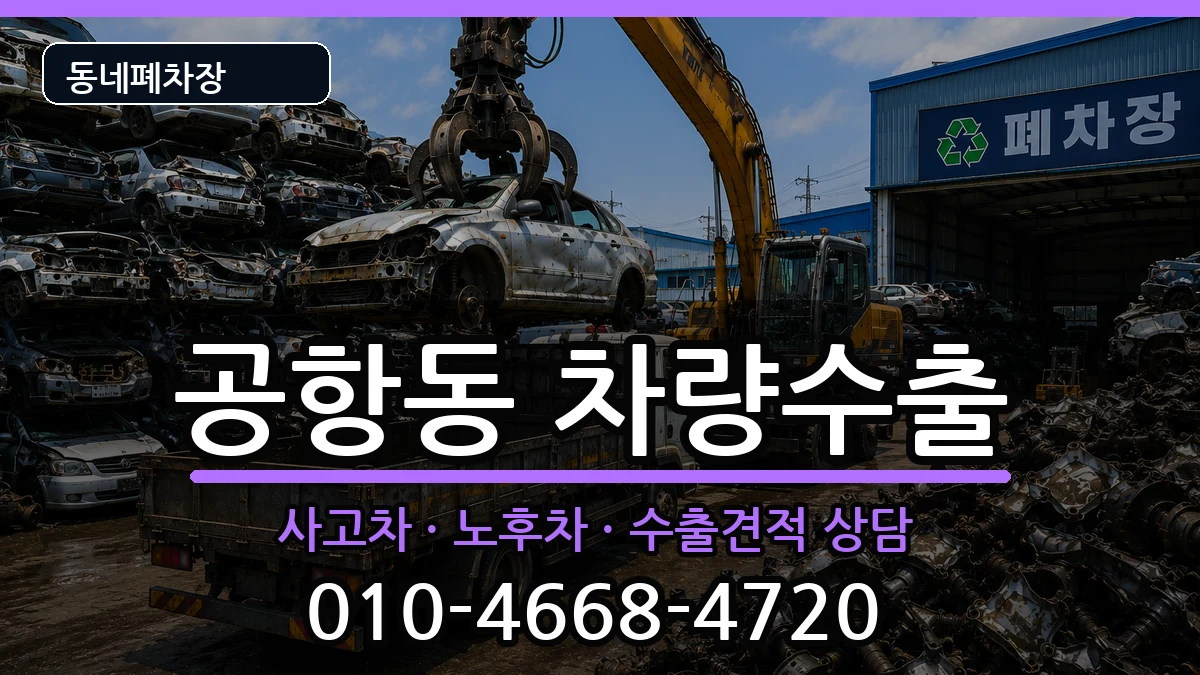 서울특별시강서구공항동  차량수출 질문형