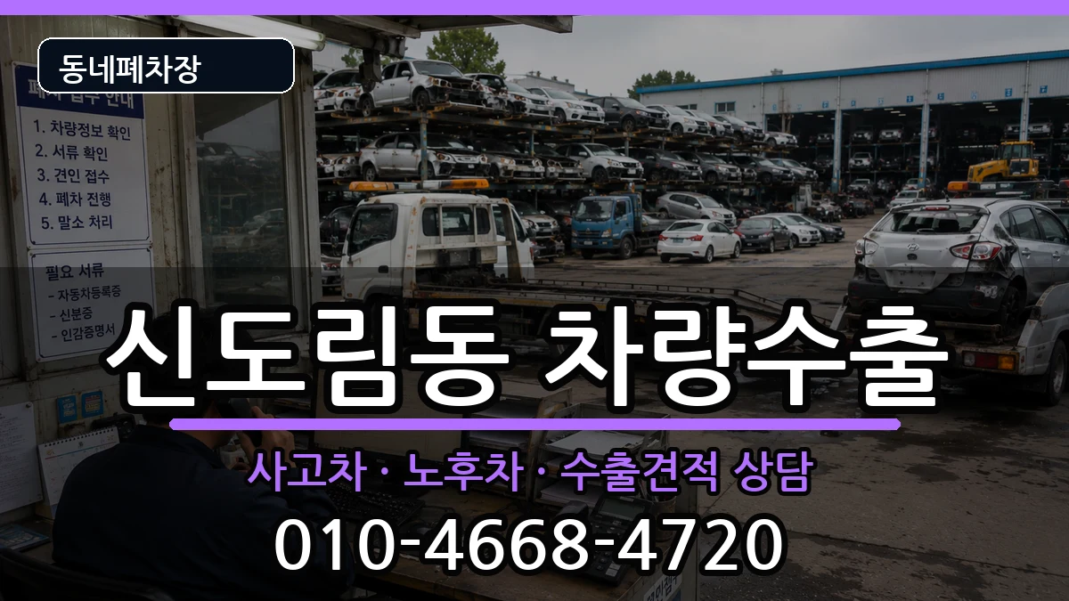 서울특별시구로구신도림동 차량수출 서울특별시구로구신도림동 차량수출 차량 처리 안내 이미지 1