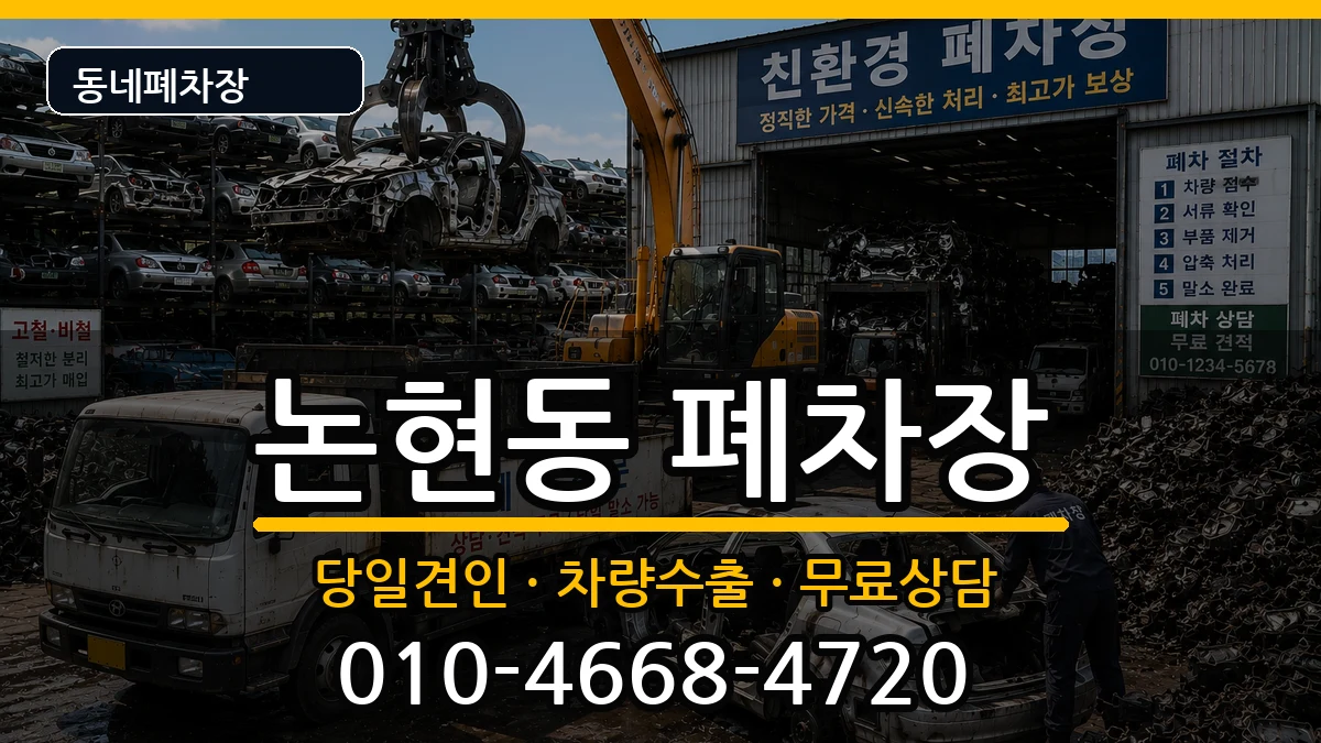 서울특별시강남구논현동 폐차 서울특별시강남구논현동 폐차 차량 처리 안내 이미지 2