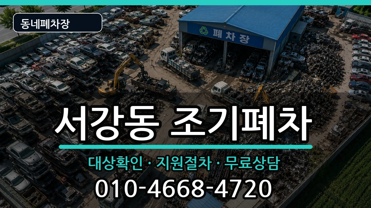 전라남도여수시서강동 조기폐차 전라남도여수시서강동 조기폐차 차량 처리 안내 이미지 1