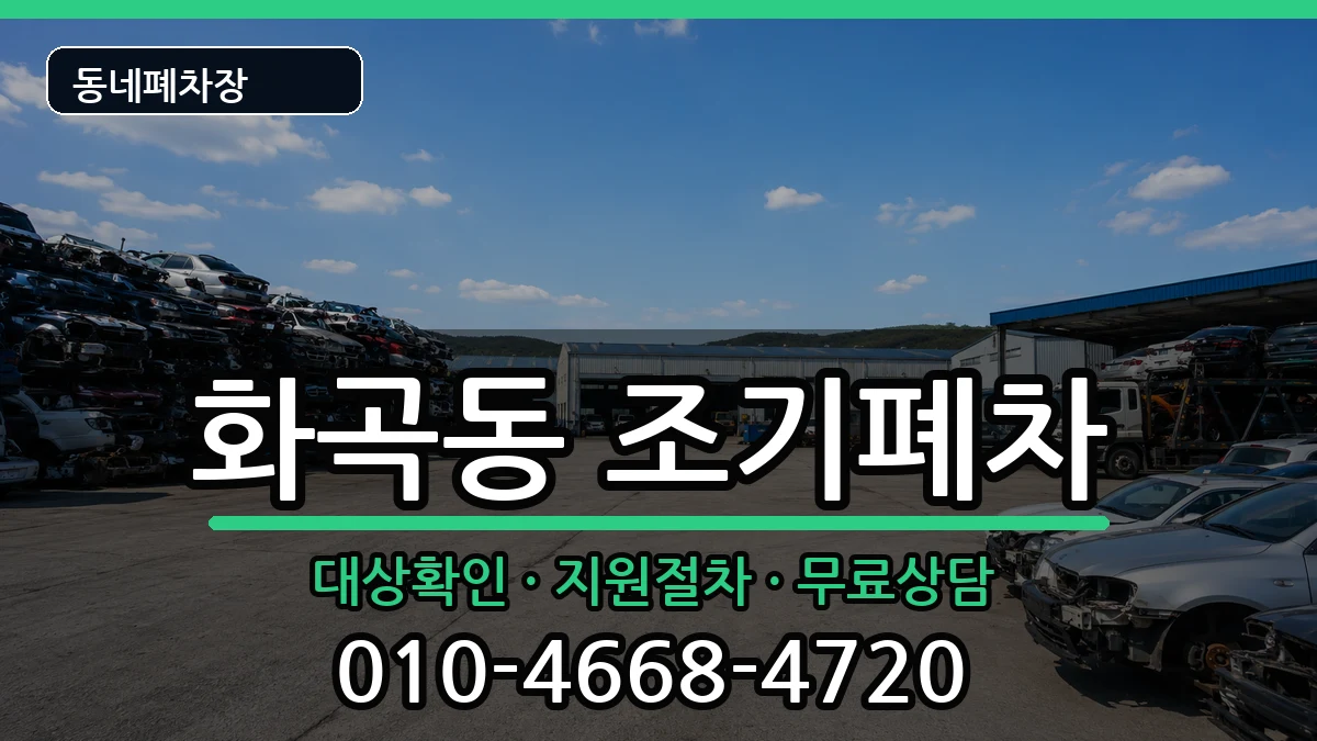 서울특별시강서구화곡동 조기폐차 서울특별시강서구화곡동 조기폐차 차량 처리 안내 이미지 2