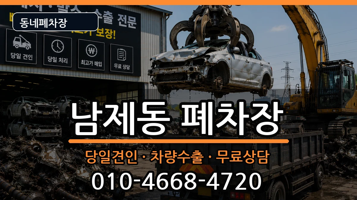 전라남도순천시남제동 폐차 전라남도순천시남제동 폐차 차량 처리 안내 이미지 3