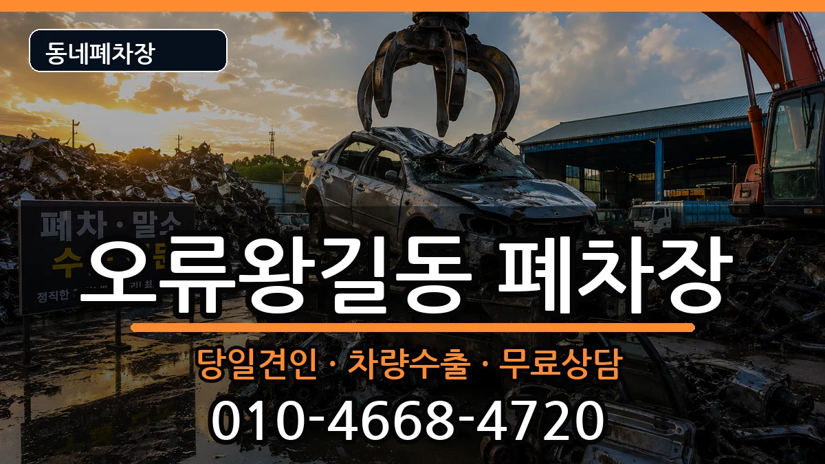 인천광역시서구오류왕길동 폐차 인천광역시서구오류왕길동 폐차 차량 처리 안내 이미지 2