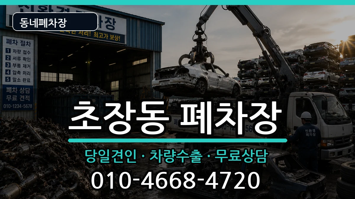 경상남도진주시초장동 폐차 경상남도진주시초장동 폐차 차량 처리 안내 이미지 2