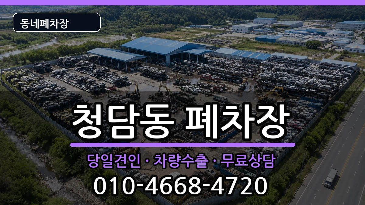 서울특별시강남구청담동 폐차 차량 처리 안내 이미지 2