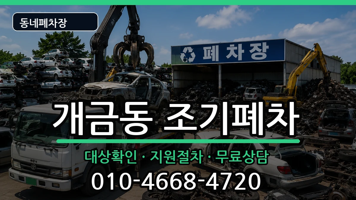 부산광역시부산진구개금동 조기폐차 부산광역시부산진구개금동 조기폐차 차량 처리 안내 이미지 2