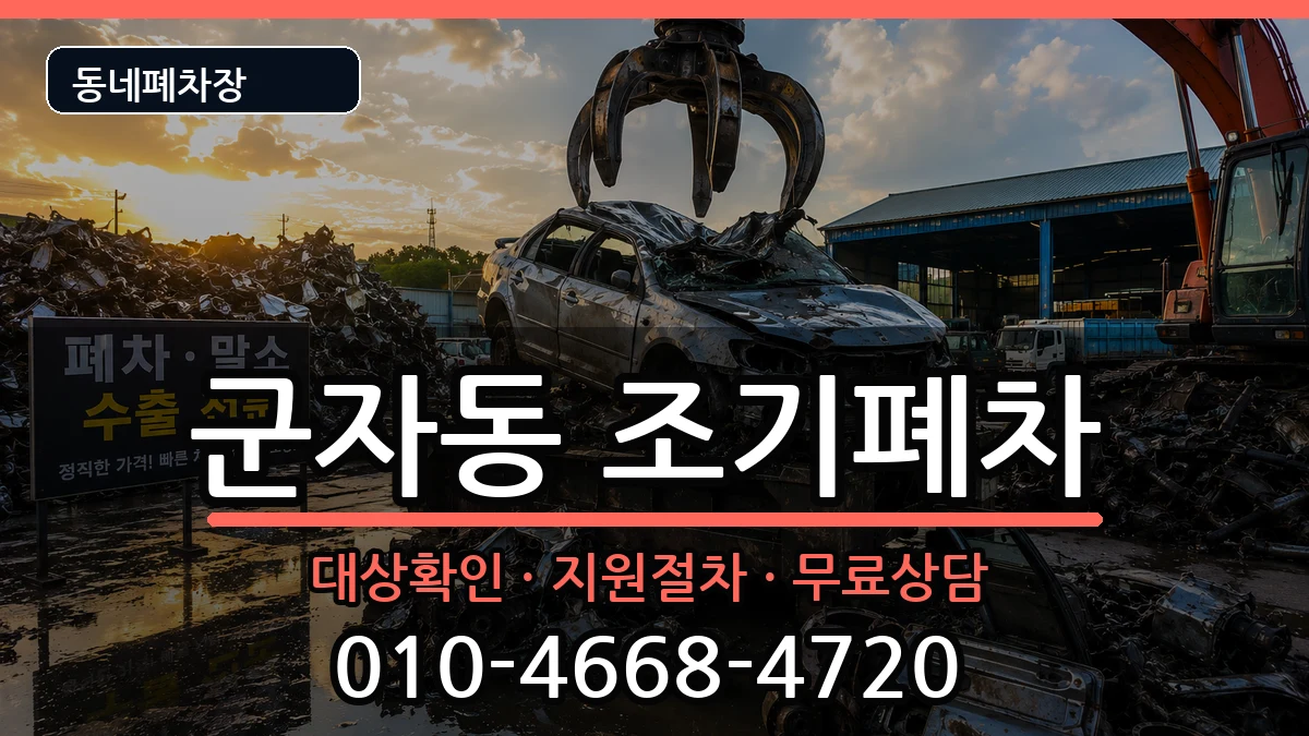 서울특별시광진구군자동 조기폐차 서울특별시광진구군자동 조기폐차 차량 처리 안내 이미지 1