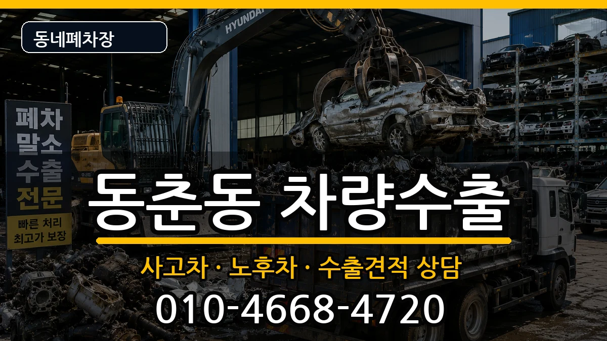 인천광역시연수구동춘동  차량수출 절차형