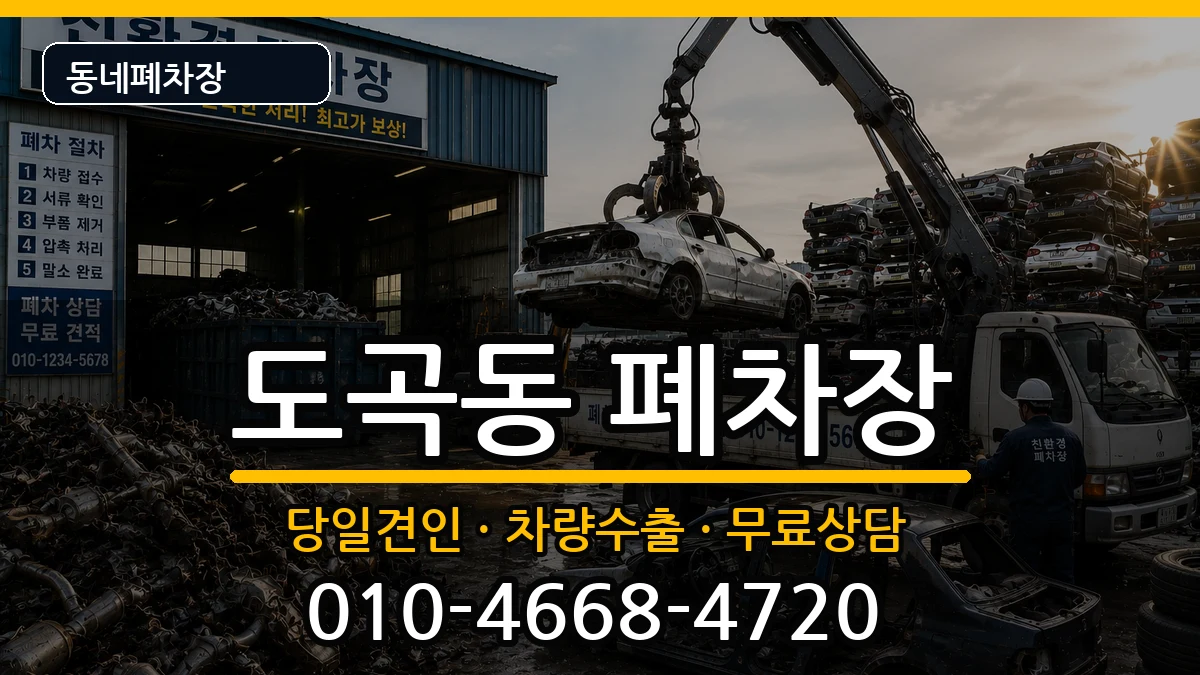 서울특별시강남구도곡동 폐차 서울특별시강남구도곡동 폐차 차량 처리 안내 이미지 2