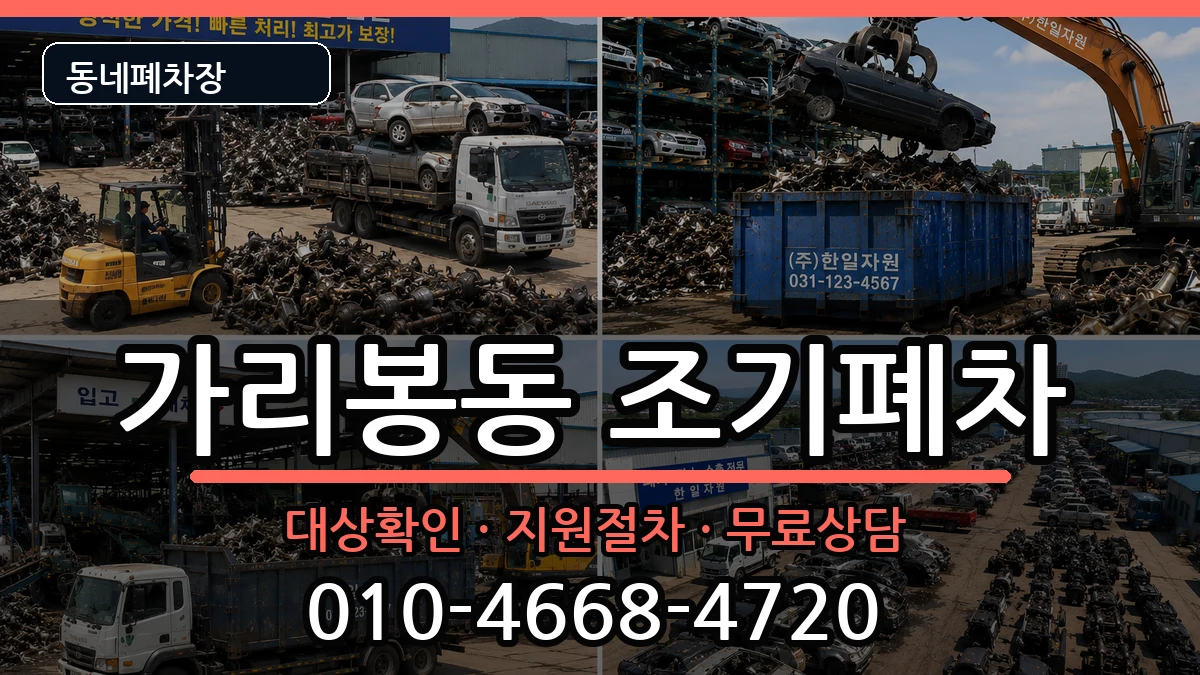 서울특별시구로구가리봉동 조기폐차 서울특별시구로구가리봉동 조기폐차 차량 처리 안내 이미지 1