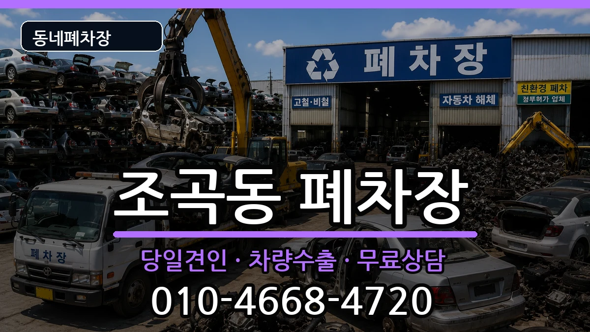 전라남도순천시조곡동 폐차 전라남도순천시조곡동 폐차 차량 처리 안내 이미지 2