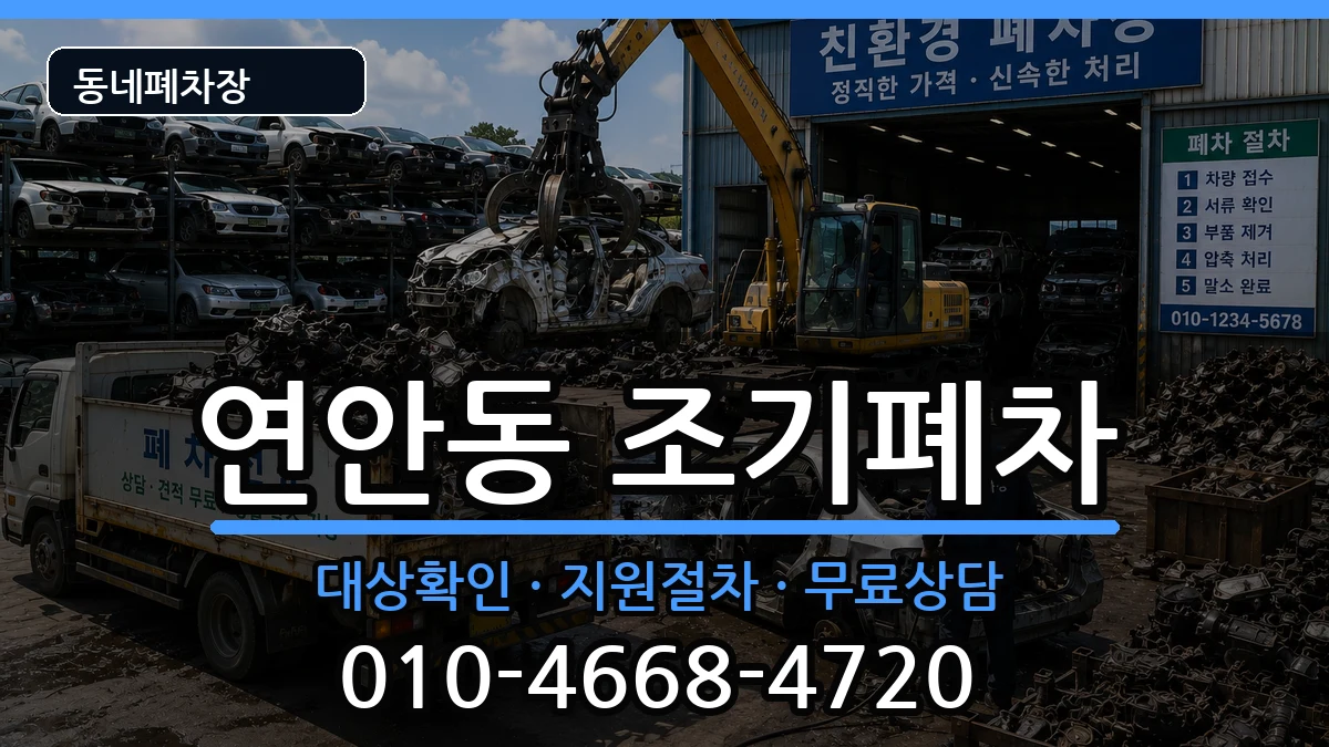 인천광역시중구연안동 조기폐차 인천광역시중구연안동 조기폐차 차량 처리 안내 이미지 1