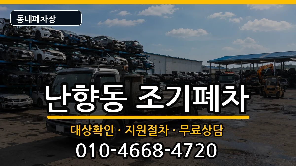 서울특별시관악구난향동 조기폐차 서울특별시관악구난향동 조기폐차 차량 처리 안내 이미지 3